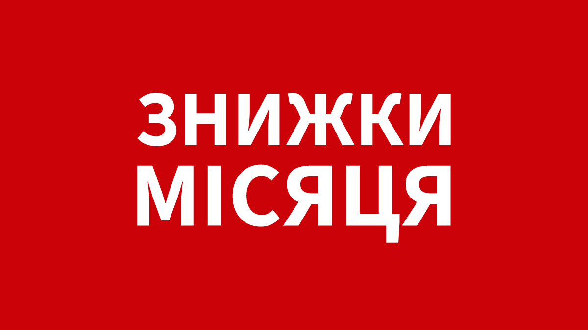 Скидки месяца