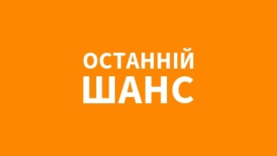 Последний шанс