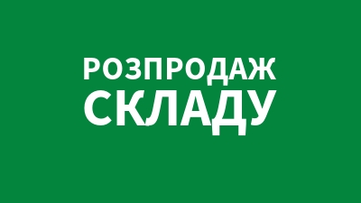 Распродажа склада