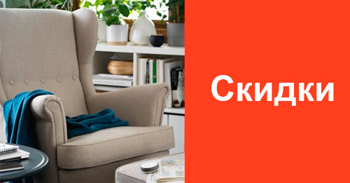 Скидки на IKEA на homezone.com.ua